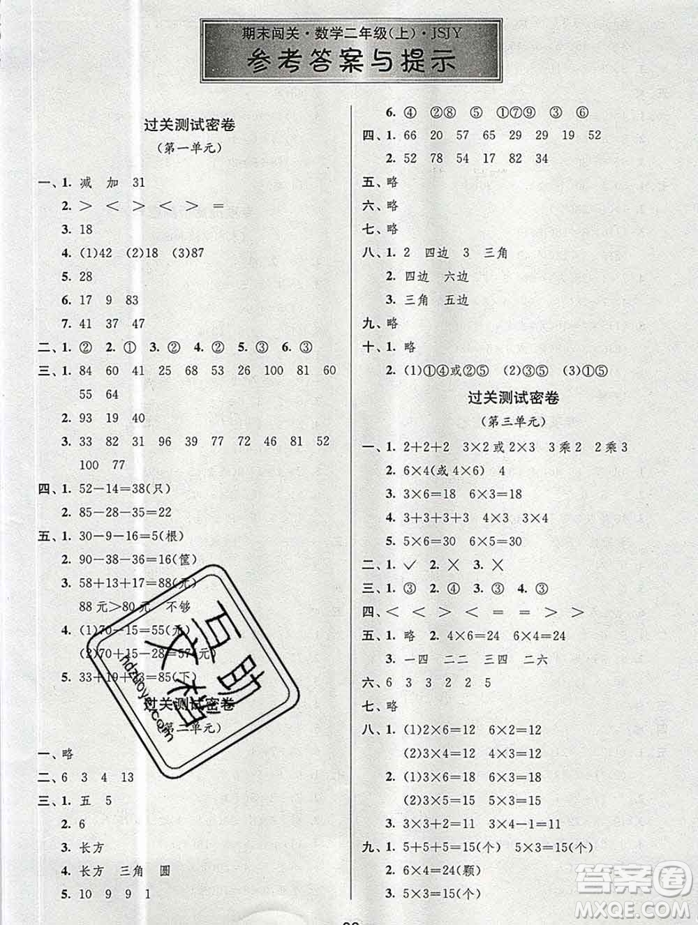 江蘇人民出版社2019春雨教育期末闖關(guān)沖刺100分二年級(jí)數(shù)學(xué)上冊(cè)江蘇版答案