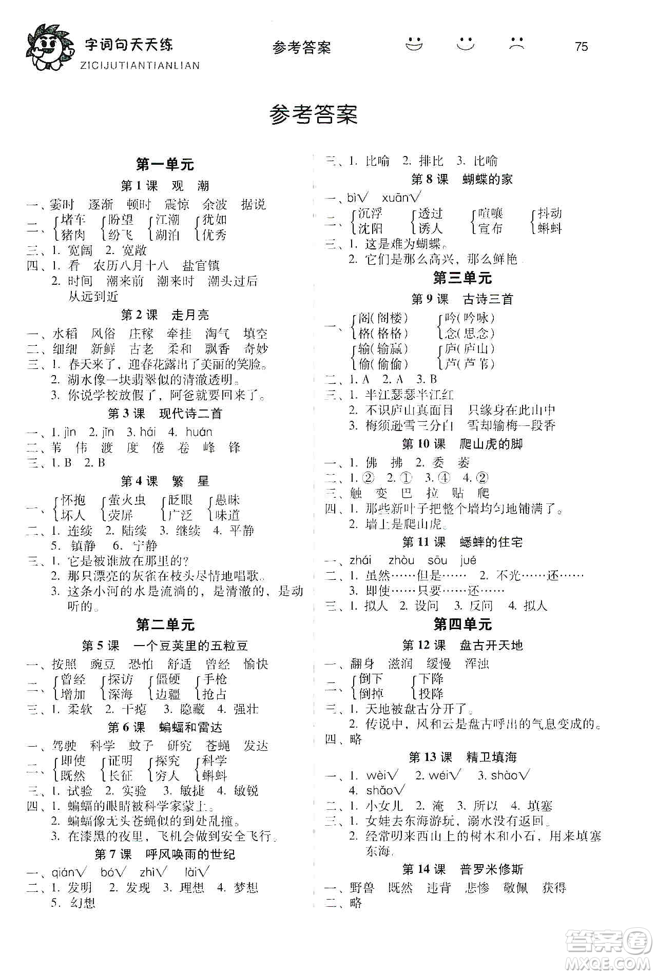 福建少年兒童出版社2019字詞句天天練四年級(jí)上冊(cè)人教版答案