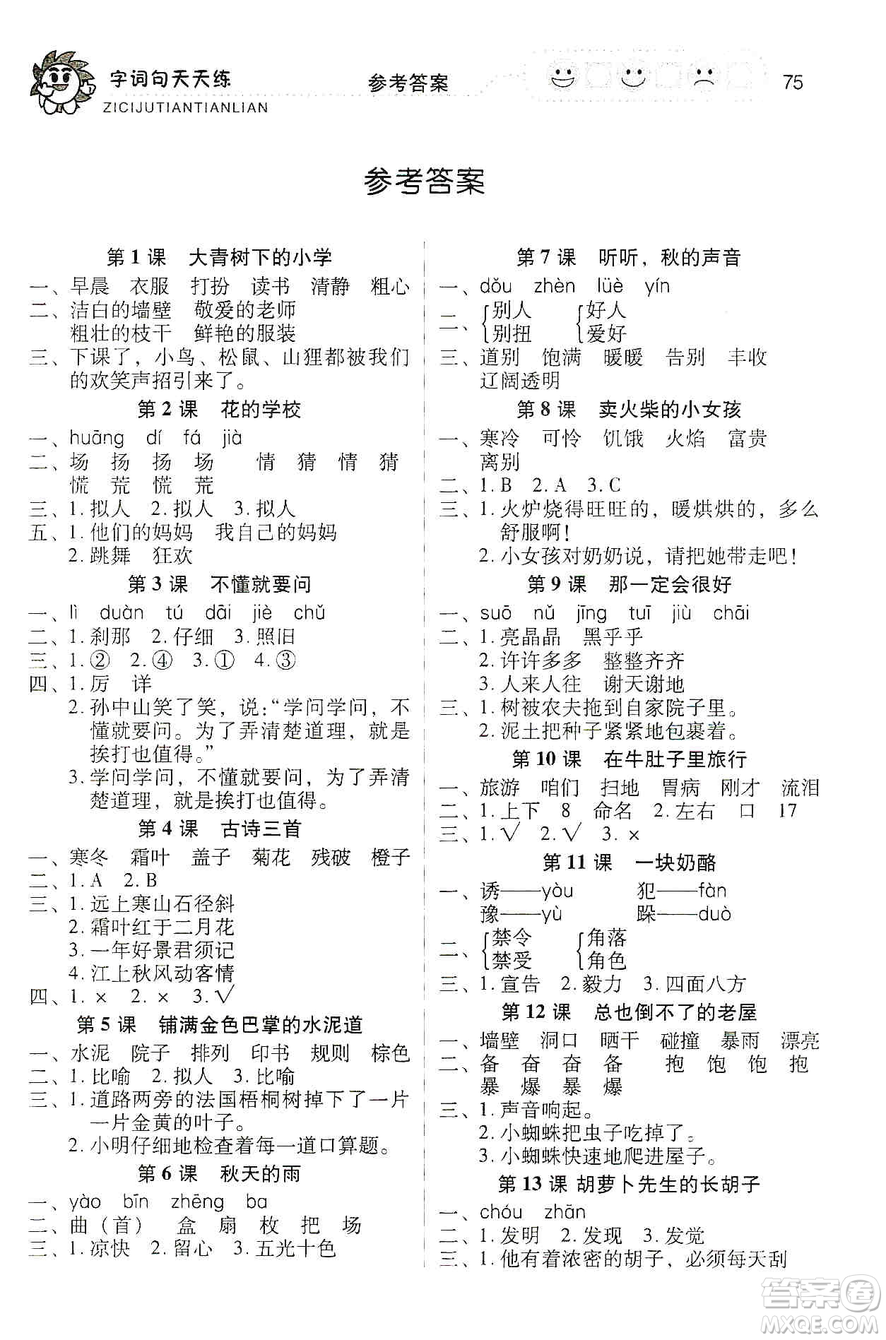 福建少年兒童出版社2019字詞句天天練三年級上冊人教版答案