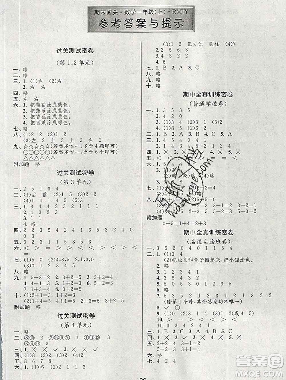 江蘇人民出版社2019春雨教育期末闖關(guān)沖刺100分一年級(jí)數(shù)學(xué)上冊(cè)人教版答案