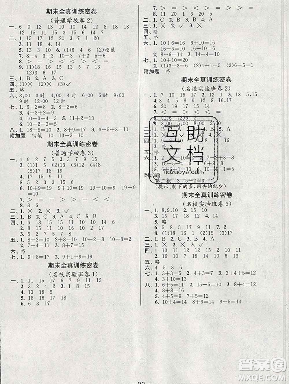 江蘇人民出版社2019春雨教育期末闖關(guān)沖刺100分一年級(jí)數(shù)學(xué)上冊(cè)人教版答案