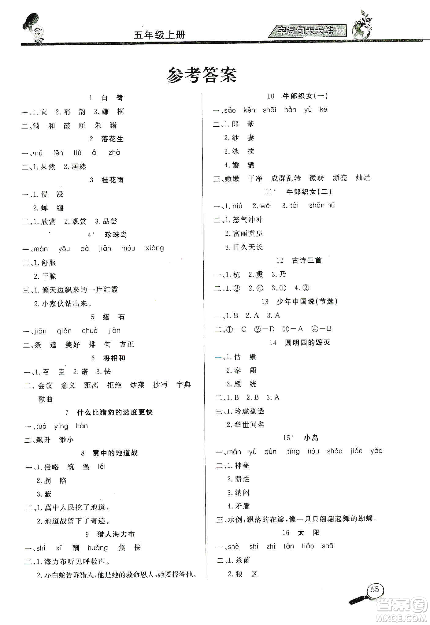 2019小學語文字詞句天天練五年級上冊答案