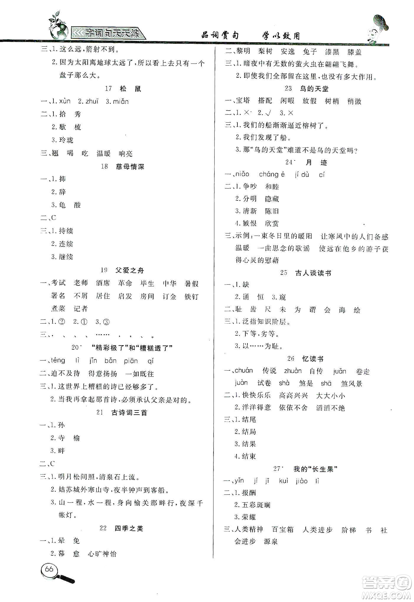 2019小學語文字詞句天天練五年級上冊答案