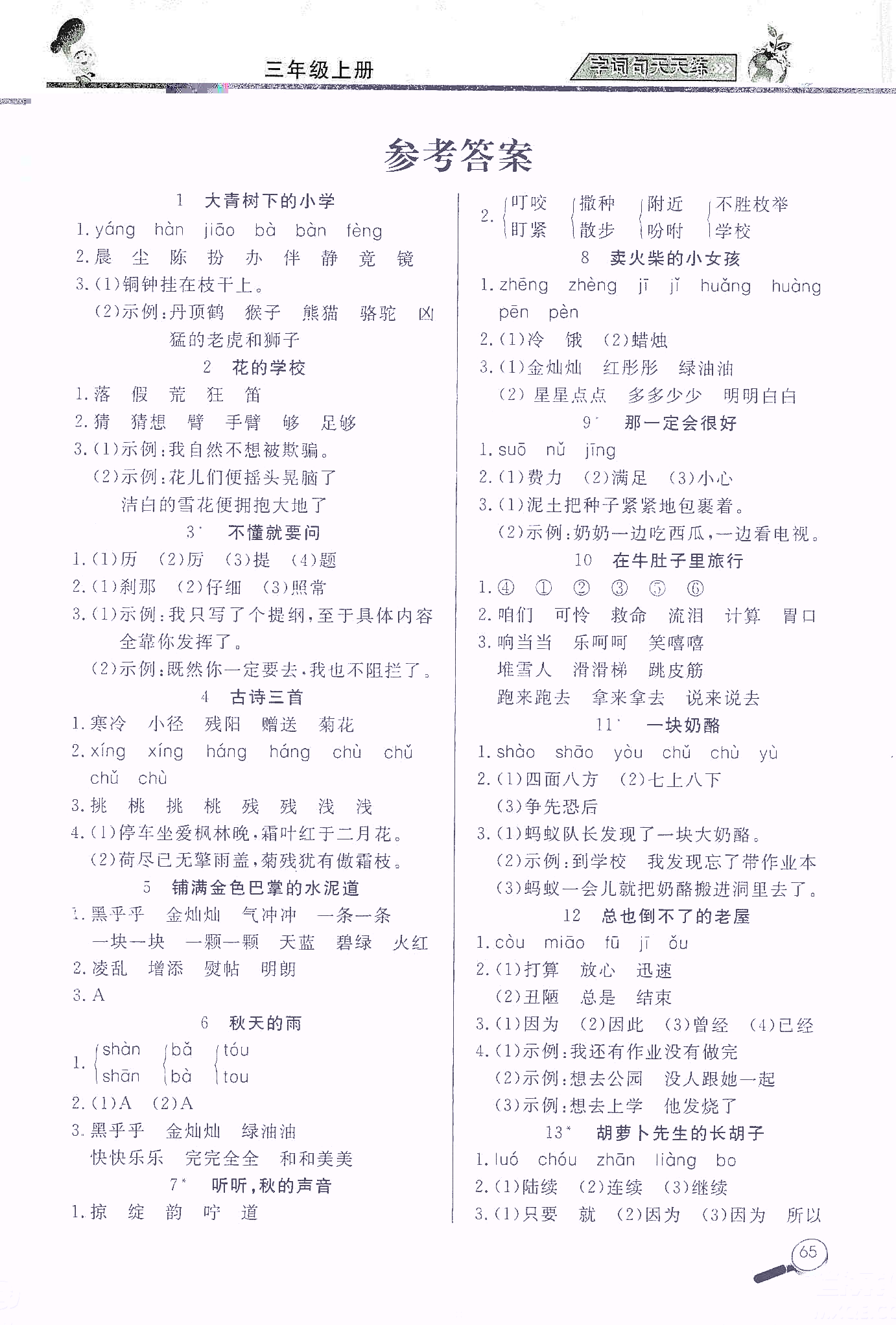 2019小學(xué)語(yǔ)文字詞句天天練三年級(jí)上冊(cè)答案