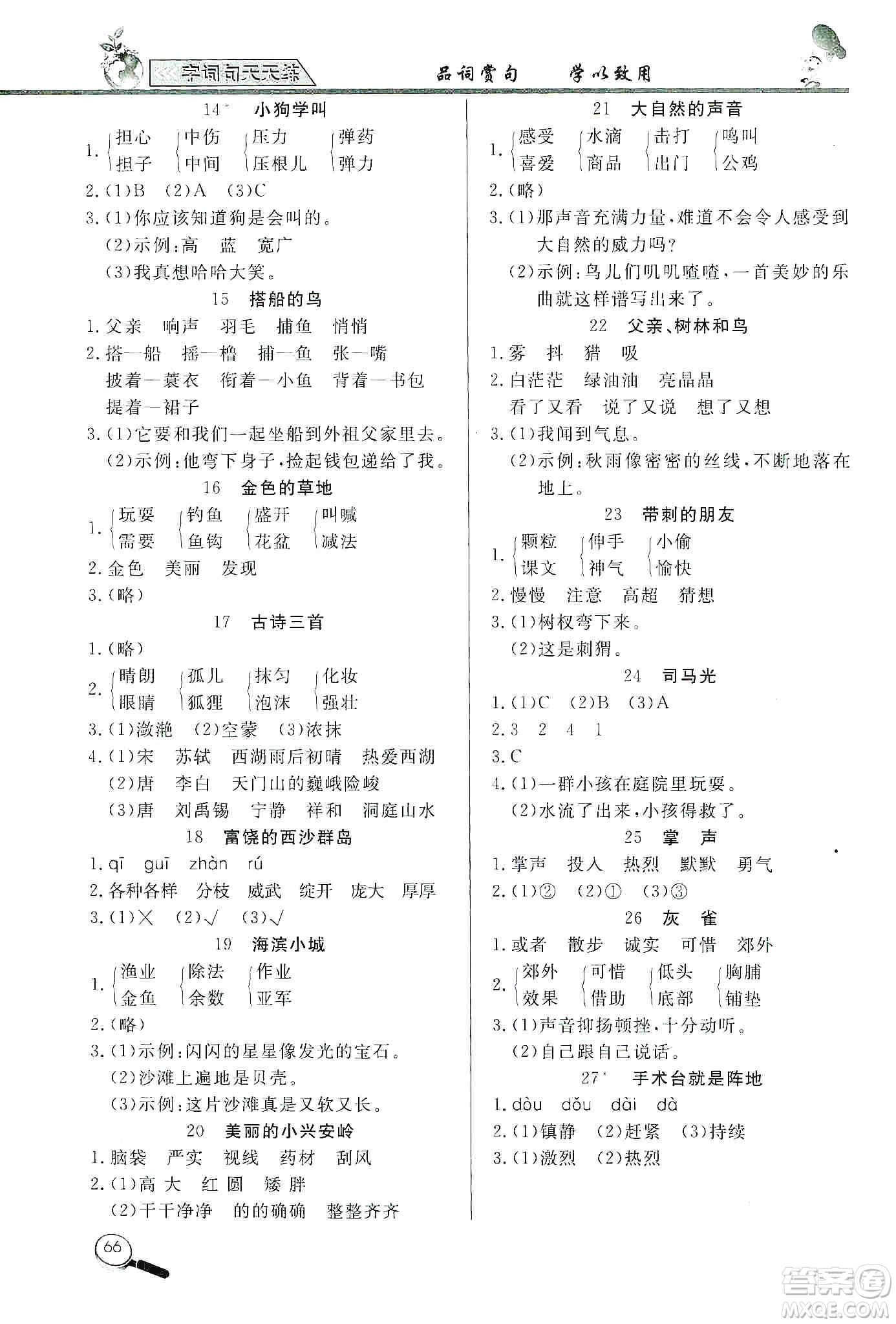 2019小學(xué)語(yǔ)文字詞句天天練三年級(jí)上冊(cè)答案