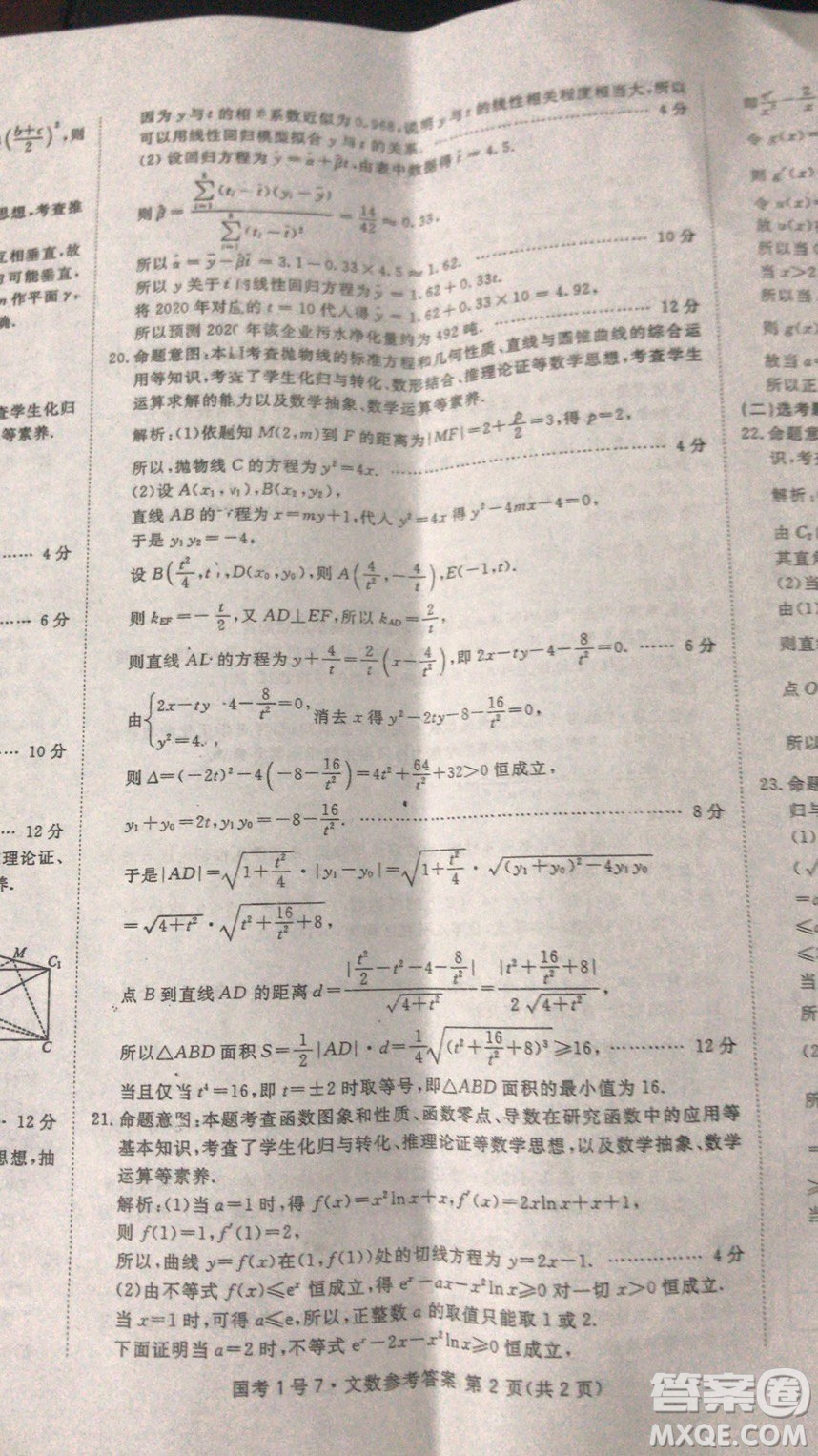 國考1號高中2020屆畢業(yè)班基礎(chǔ)知識滾動測試7文科數(shù)學(xué)答案