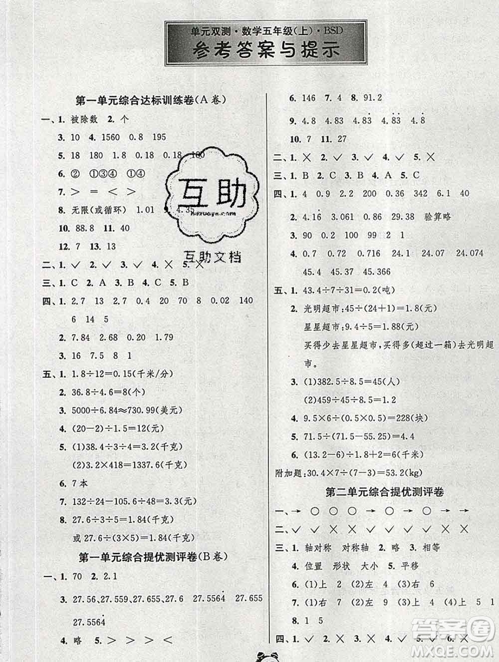 2019新版單元雙測同步達標(biāo)活頁試卷五年級數(shù)學(xué)上冊北師版答案