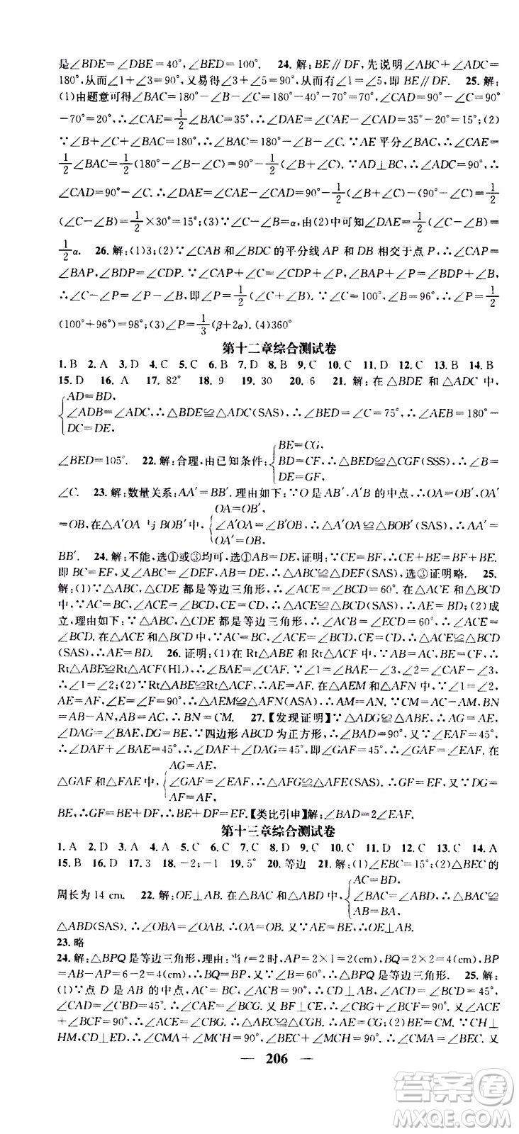 2019年智慧學堂螺旋上升學習法數(shù)學八年級上冊人教版河北專版參考答案