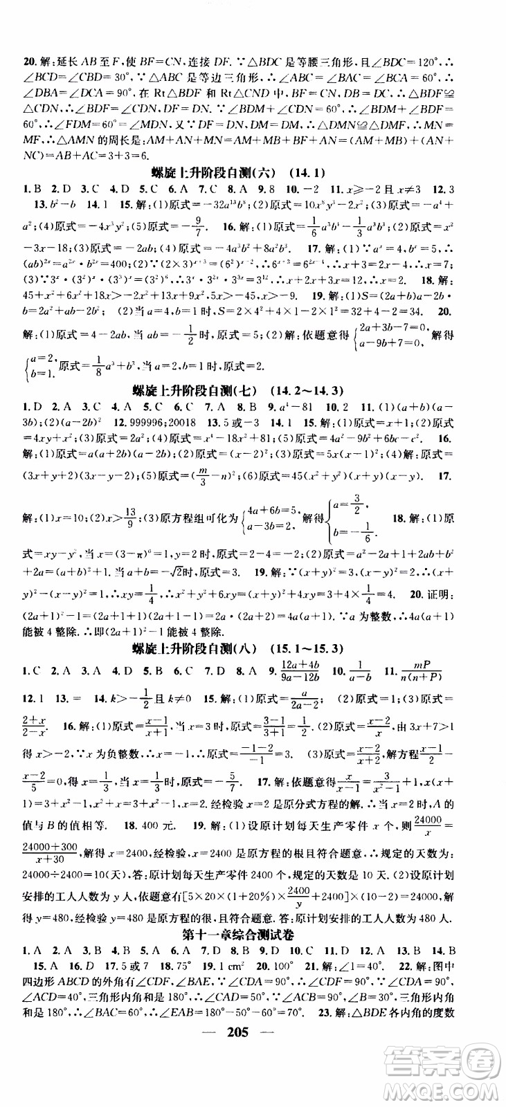 2019年智慧學堂螺旋上升學習法數(shù)學八年級上冊人教版河北專版參考答案