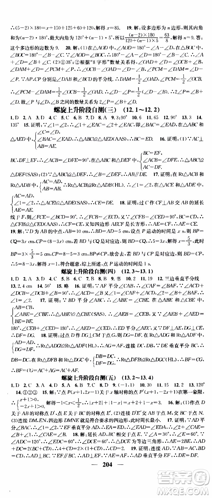 2019年智慧學堂螺旋上升學習法數(shù)學八年級上冊人教版河北專版參考答案