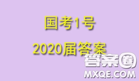 國考1號高中2020屆畢業(yè)班基礎(chǔ)知識滾動測試7文科數(shù)學(xué)答案