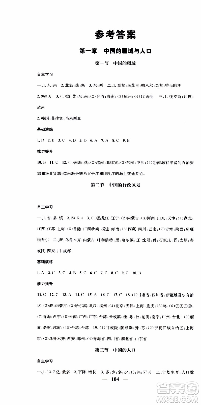 2019年智慧學(xué)堂螺旋上升學(xué)習(xí)法地理八年級上冊XJ湘教版參考答案