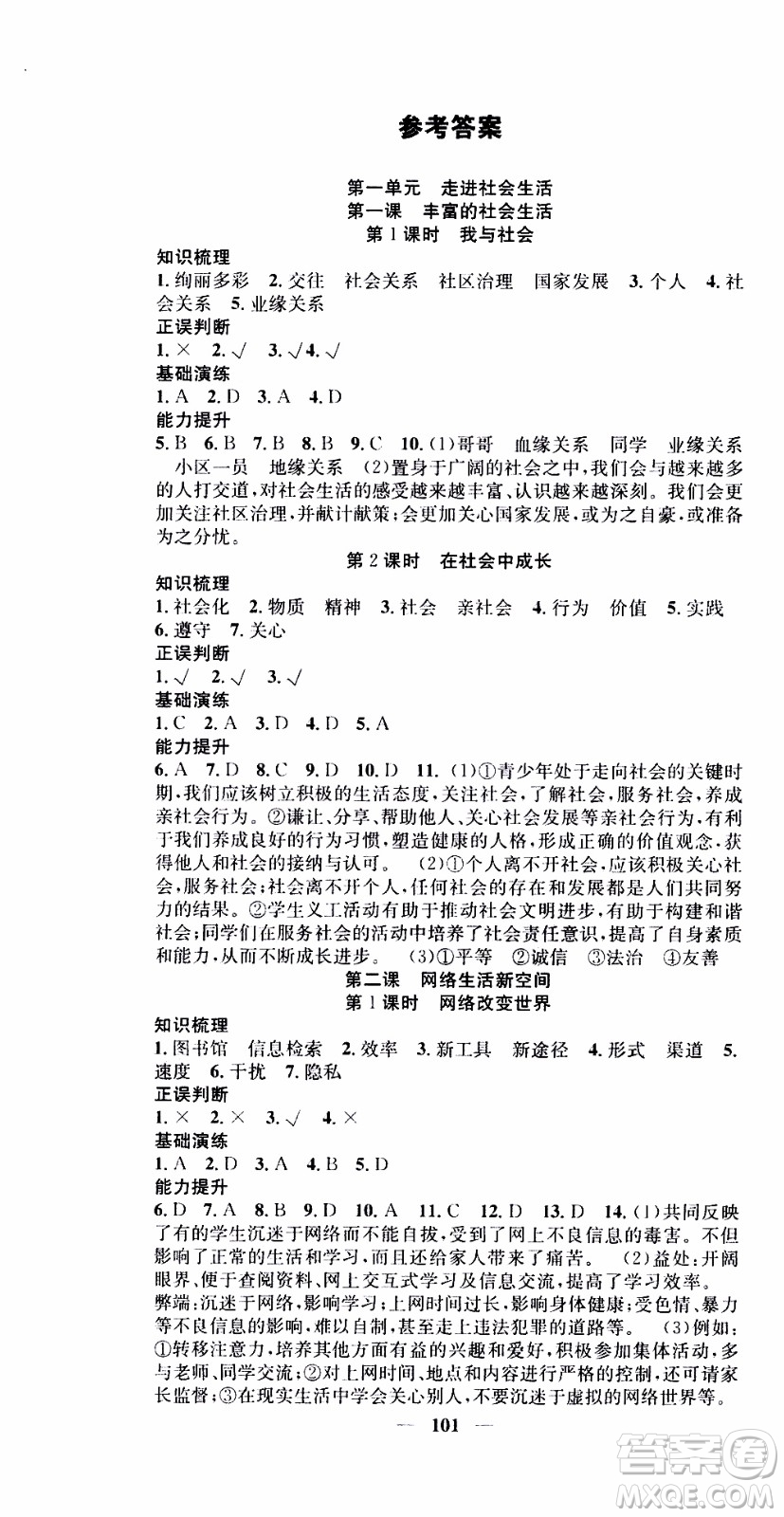 2019年智慧學(xué)堂螺旋上升學(xué)習(xí)法道德與法治八年級(jí)上冊(cè)人教版參考答案