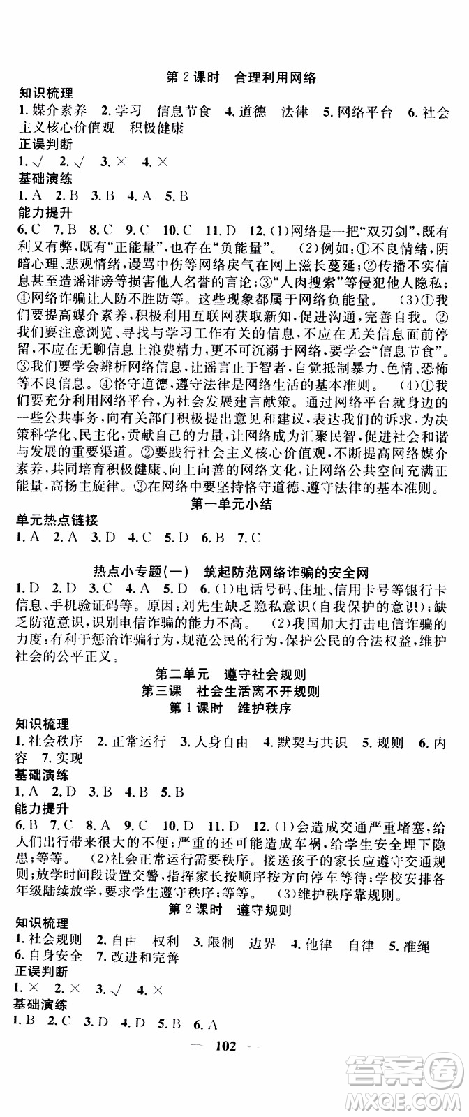 2019年智慧學(xué)堂螺旋上升學(xué)習(xí)法道德與法治八年級(jí)上冊(cè)人教版參考答案