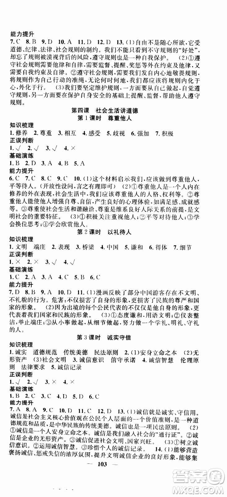 2019年智慧學(xué)堂螺旋上升學(xué)習(xí)法道德與法治八年級(jí)上冊(cè)人教版參考答案