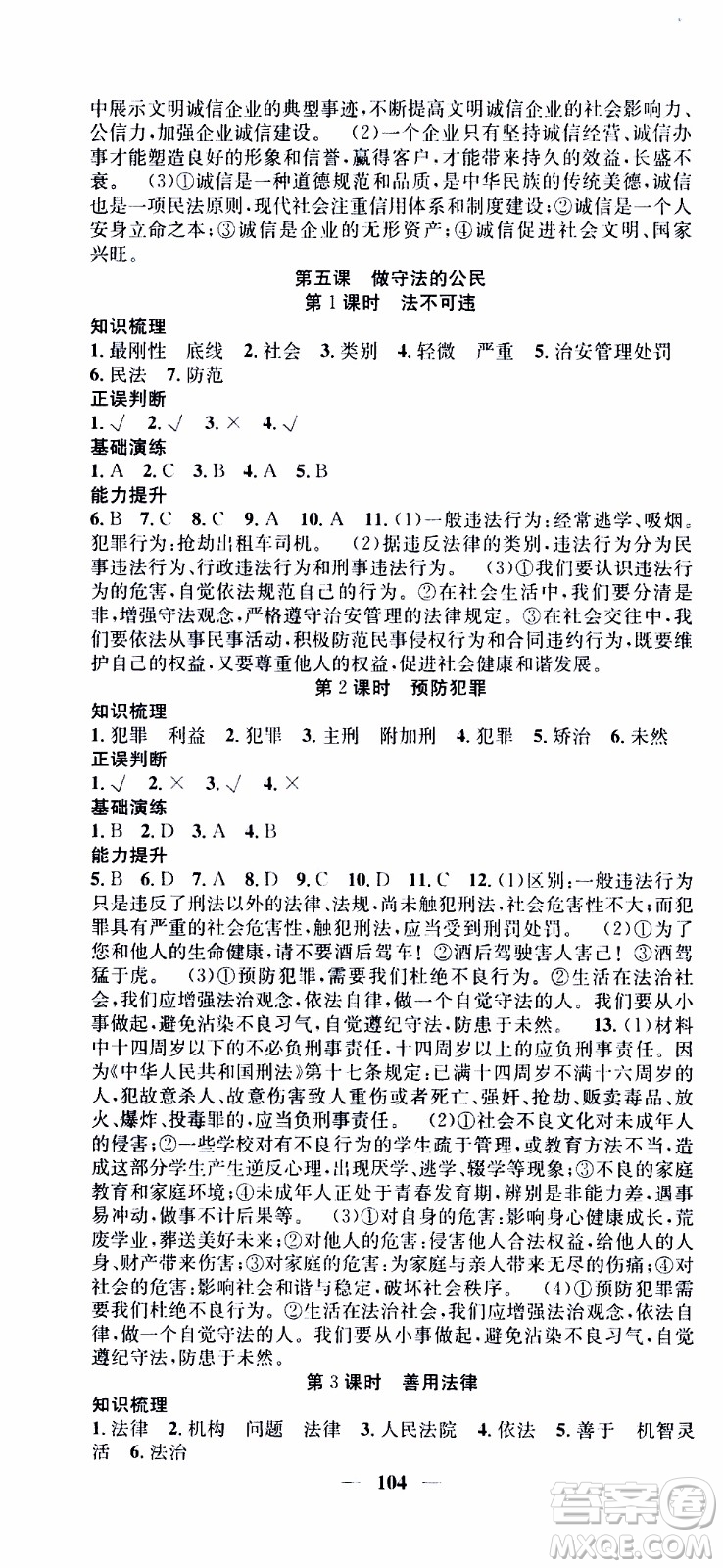 2019年智慧學(xué)堂螺旋上升學(xué)習(xí)法道德與法治八年級(jí)上冊(cè)人教版參考答案