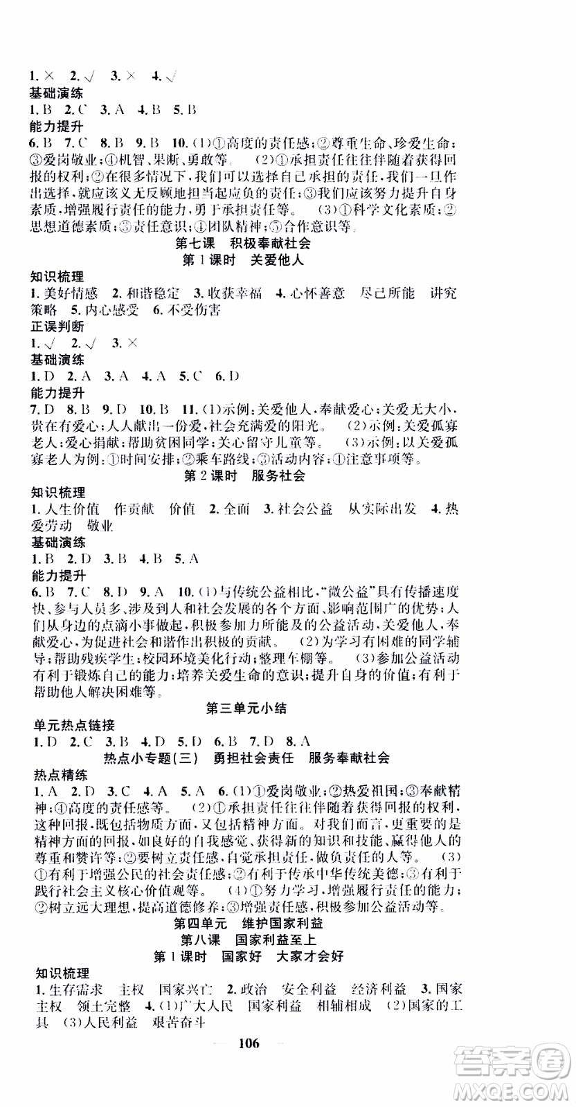 2019年智慧學(xué)堂螺旋上升學(xué)習(xí)法道德與法治八年級(jí)上冊(cè)人教版參考答案