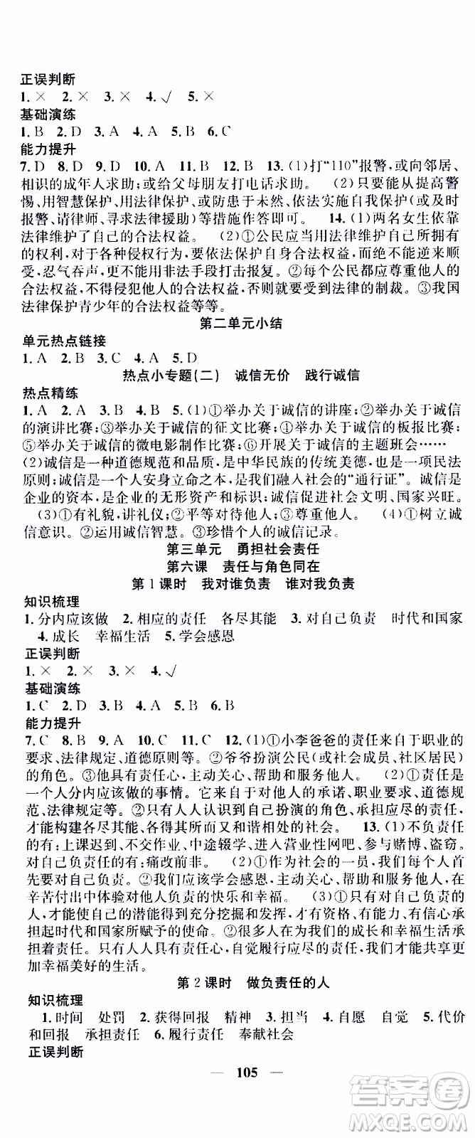 2019年智慧學(xué)堂螺旋上升學(xué)習(xí)法道德與法治八年級(jí)上冊(cè)人教版參考答案