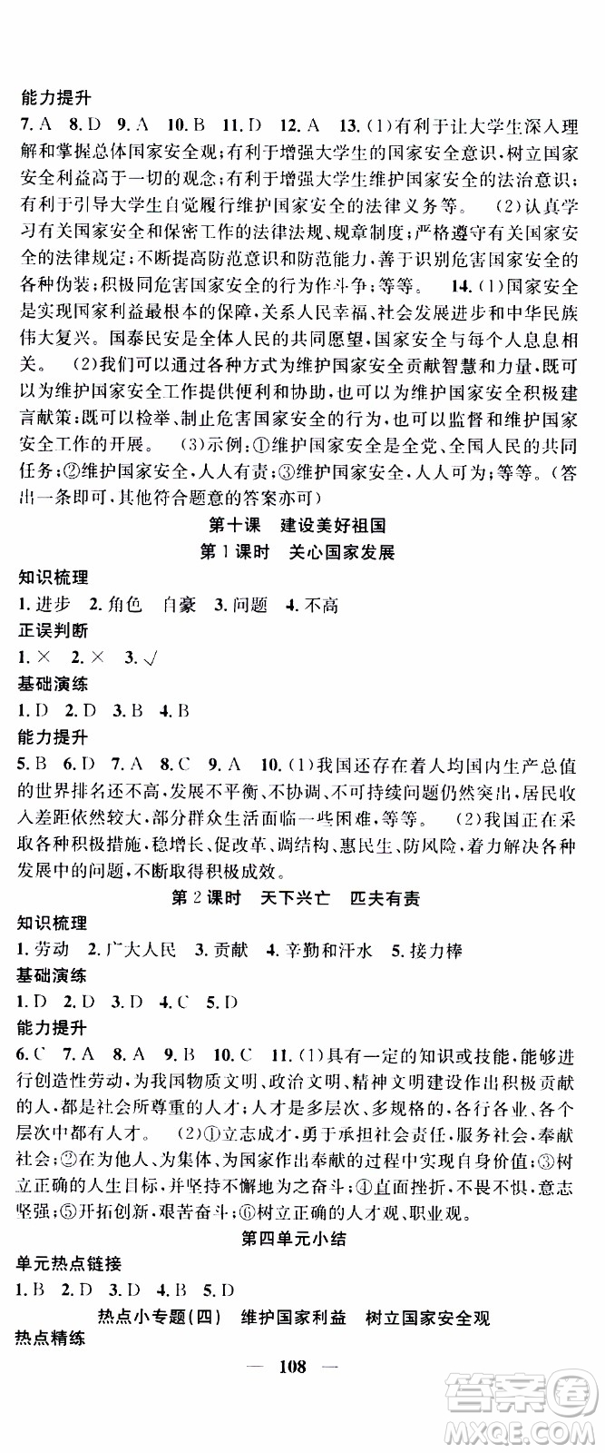 2019年智慧學(xué)堂螺旋上升學(xué)習(xí)法道德與法治八年級(jí)上冊(cè)人教版參考答案