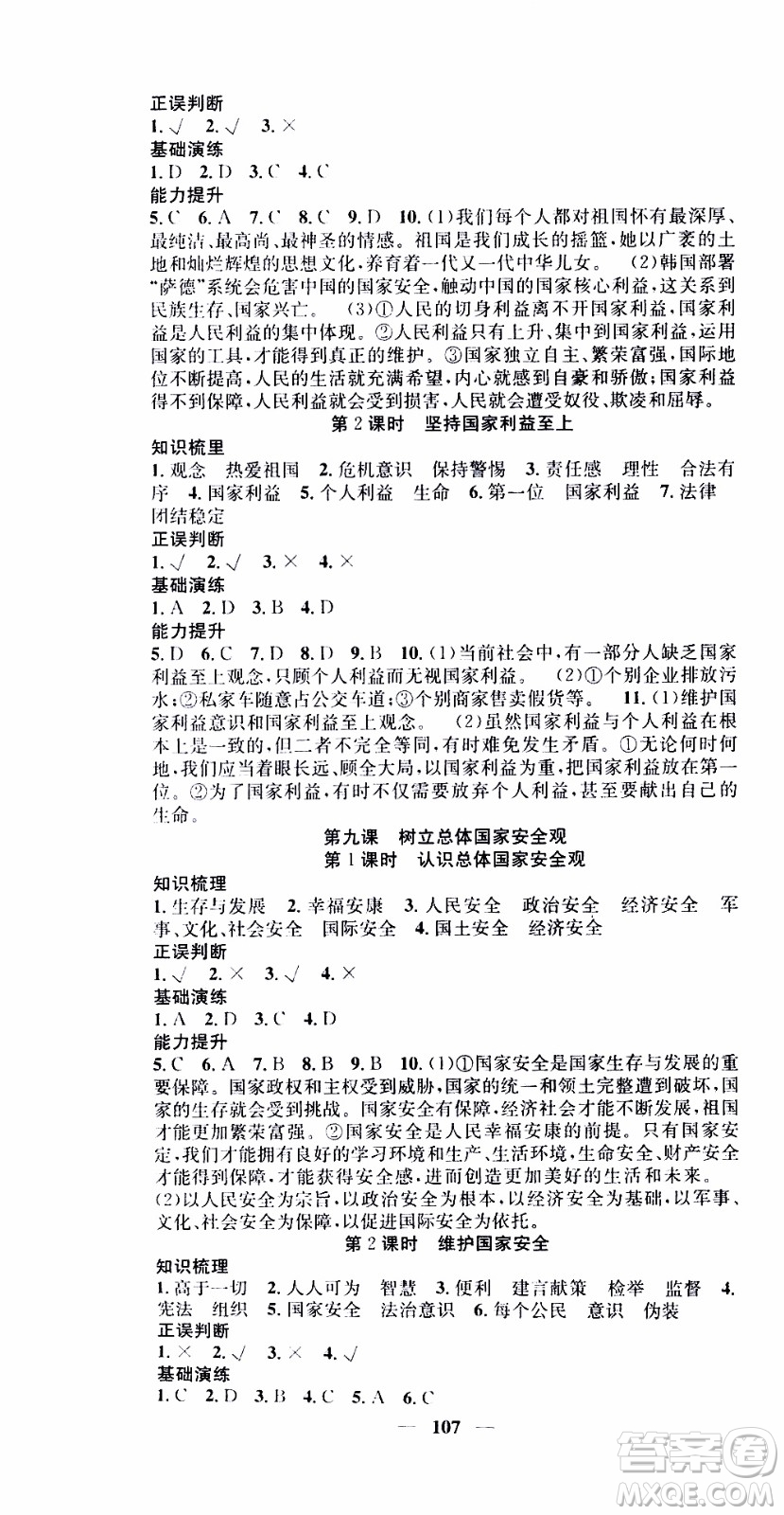 2019年智慧學(xué)堂螺旋上升學(xué)習(xí)法道德與法治八年級(jí)上冊(cè)人教版參考答案