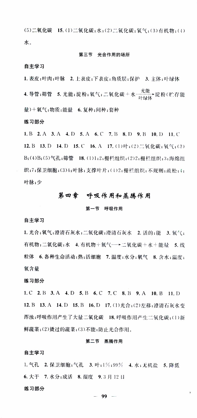 2019年智慧學(xué)堂螺旋上升學(xué)習(xí)法生物八年級上冊人教版參考答案