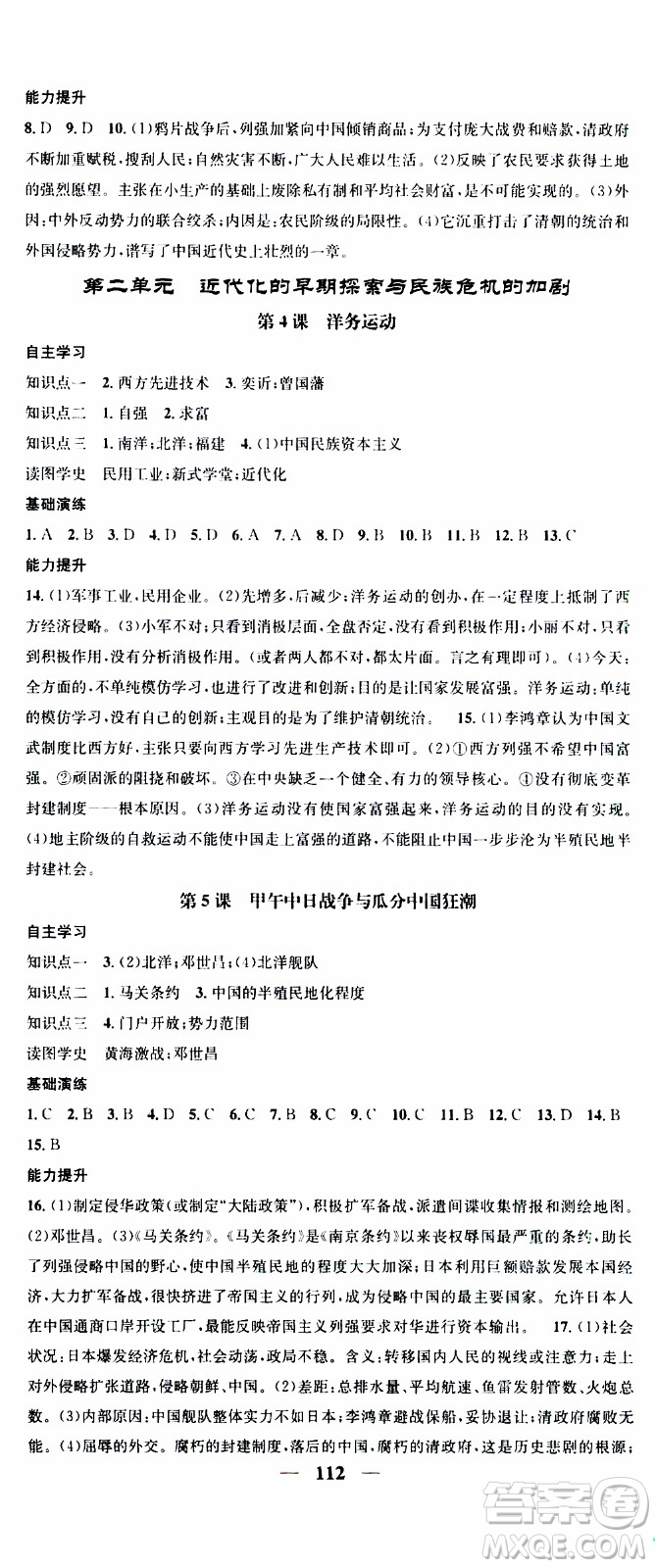 2019年智慧學(xué)堂螺旋上升學(xué)習(xí)法歷史八年級(jí)上冊(cè)人教版參考答案