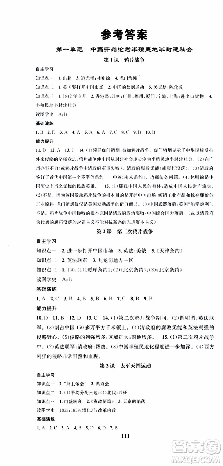 2019年智慧學(xué)堂螺旋上升學(xué)習(xí)法歷史八年級(jí)上冊(cè)人教版參考答案