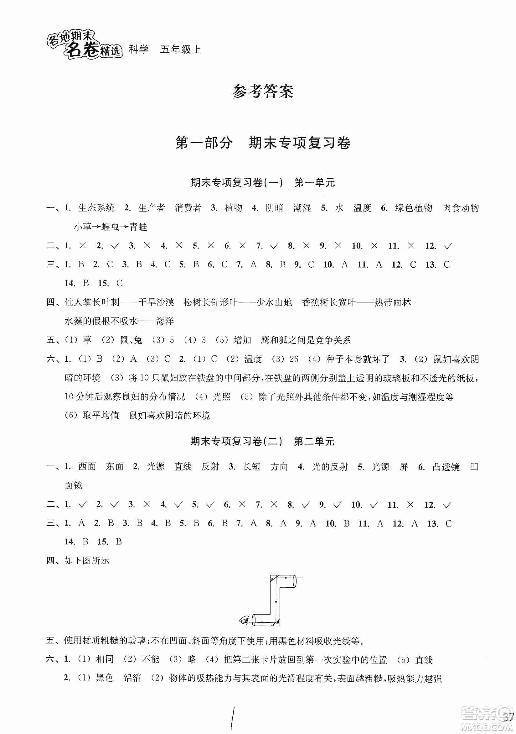 浙江教育出版社2019各地期末名卷精選五年級(jí)科學(xué)上冊(cè)人教版答案