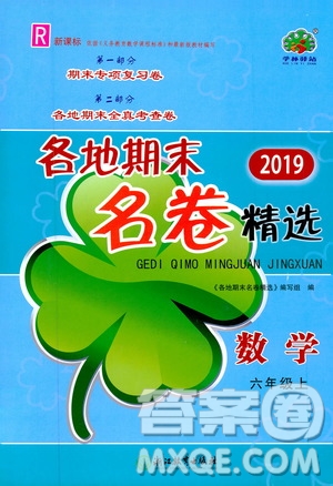 浙江教育出版社2019各地期末名卷精選六年級(jí)數(shù)學(xué)上冊(cè)新課標(biāo)人教版答案