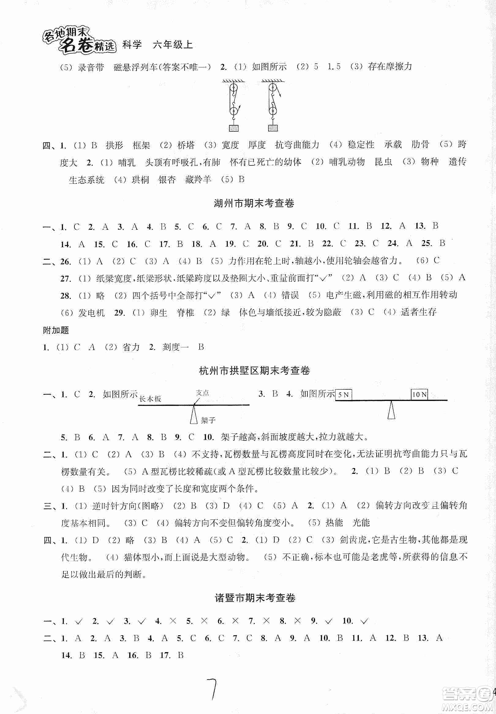 浙江教育出版社2019各地期末名卷精選六年級科學(xué)上冊人教版答案