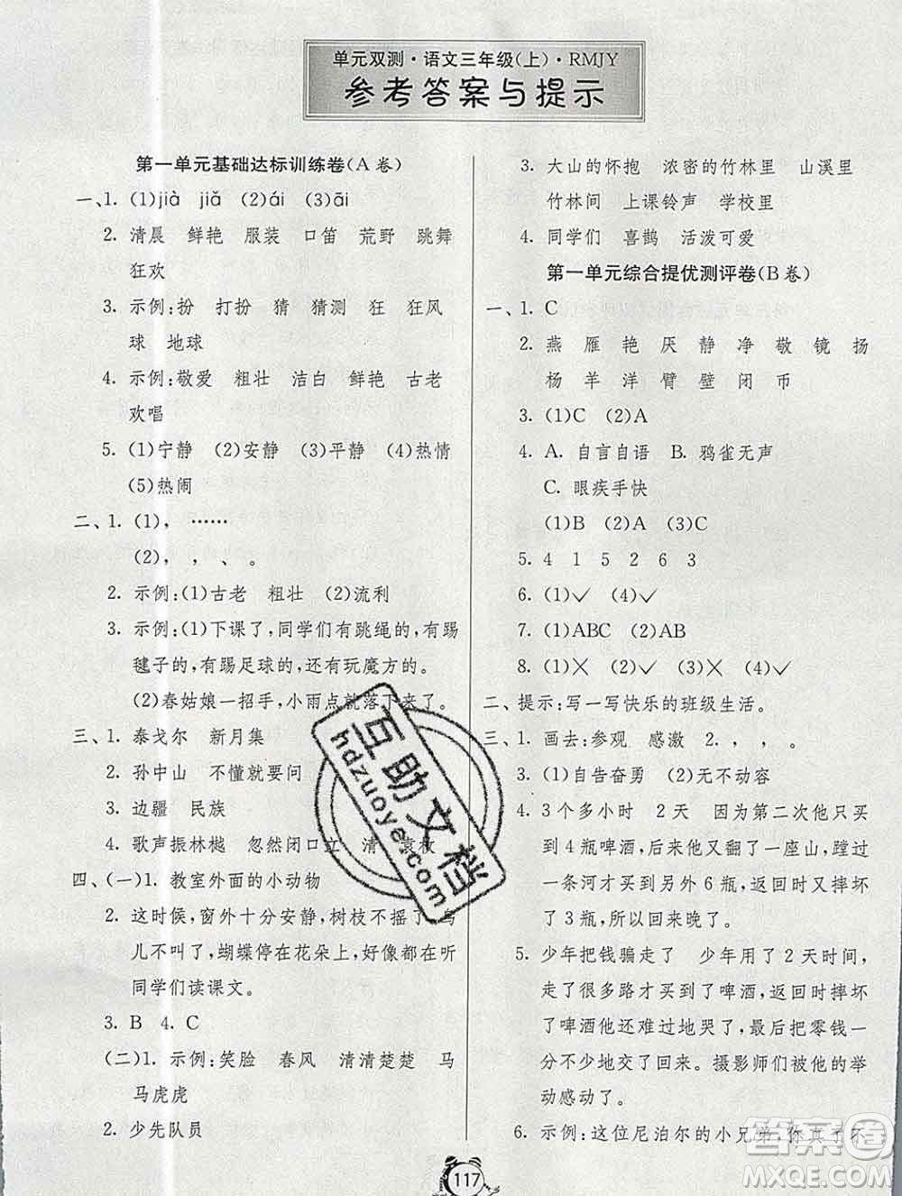 2019新版單元雙測(cè)同步達(dá)標(biāo)活頁試卷三年級(jí)語文上冊(cè)人教版答案