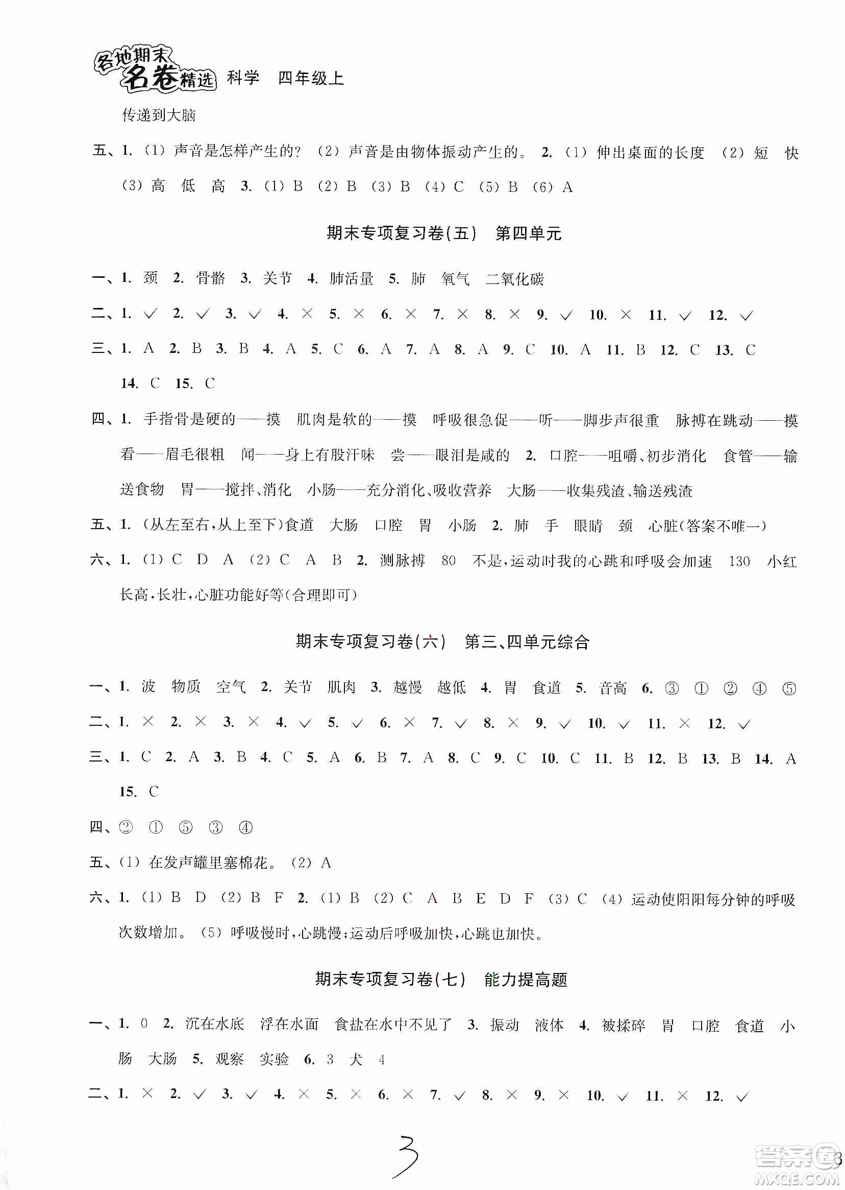 浙江教育出版社2019各地期末名卷精選四年級科學(xué)上冊人教版答案