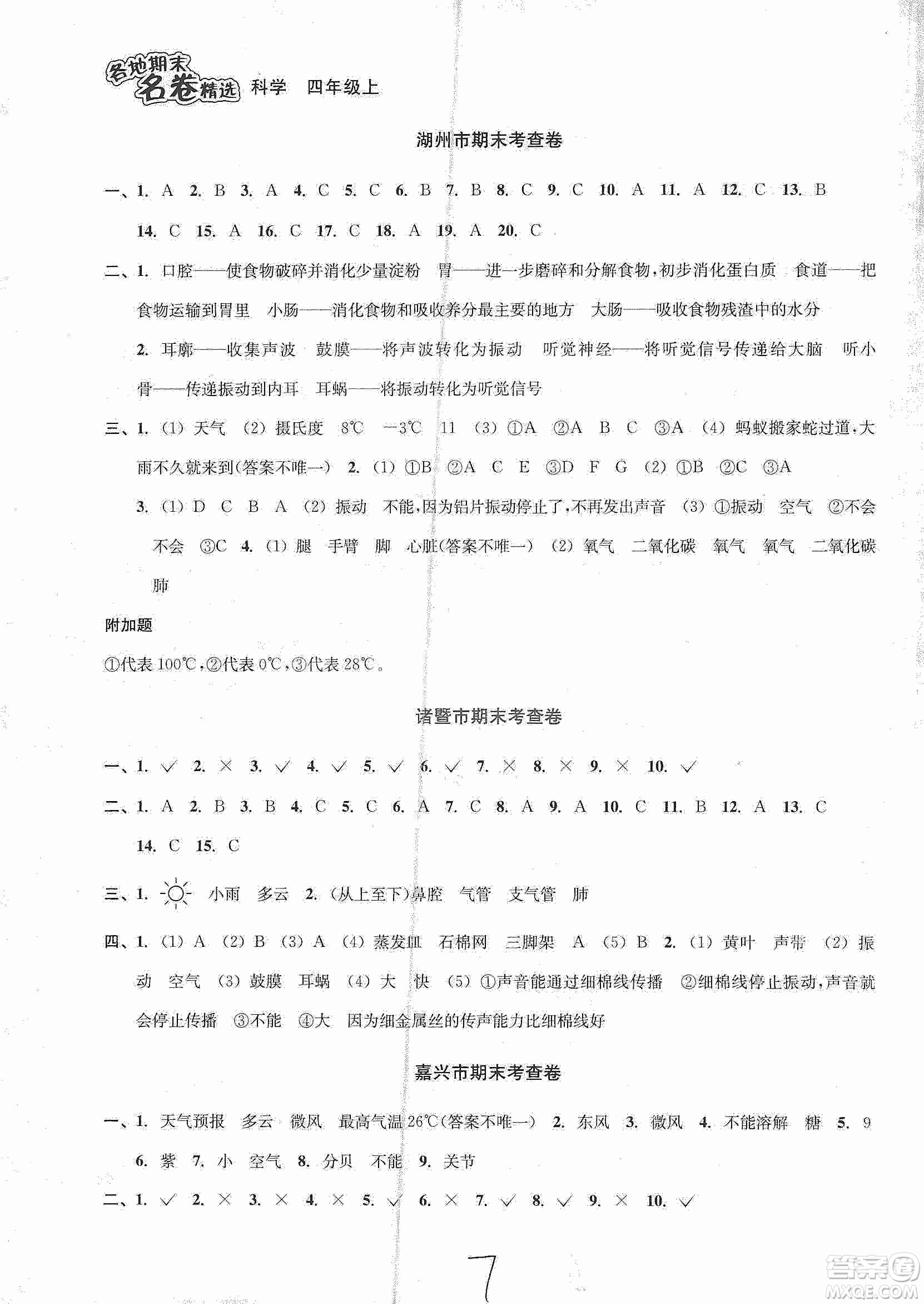 浙江教育出版社2019各地期末名卷精選四年級科學(xué)上冊人教版答案