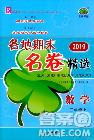 浙江教育出版社2019各地期末名卷精選三年級(jí)數(shù)學(xué)上冊(cè)新課標(biāo)人教版答案