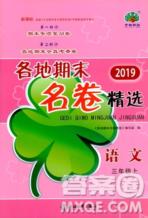 浙江教育出版社2019各地期末名卷精選三年級(jí)語文上冊(cè)新課標(biāo)人教版答案