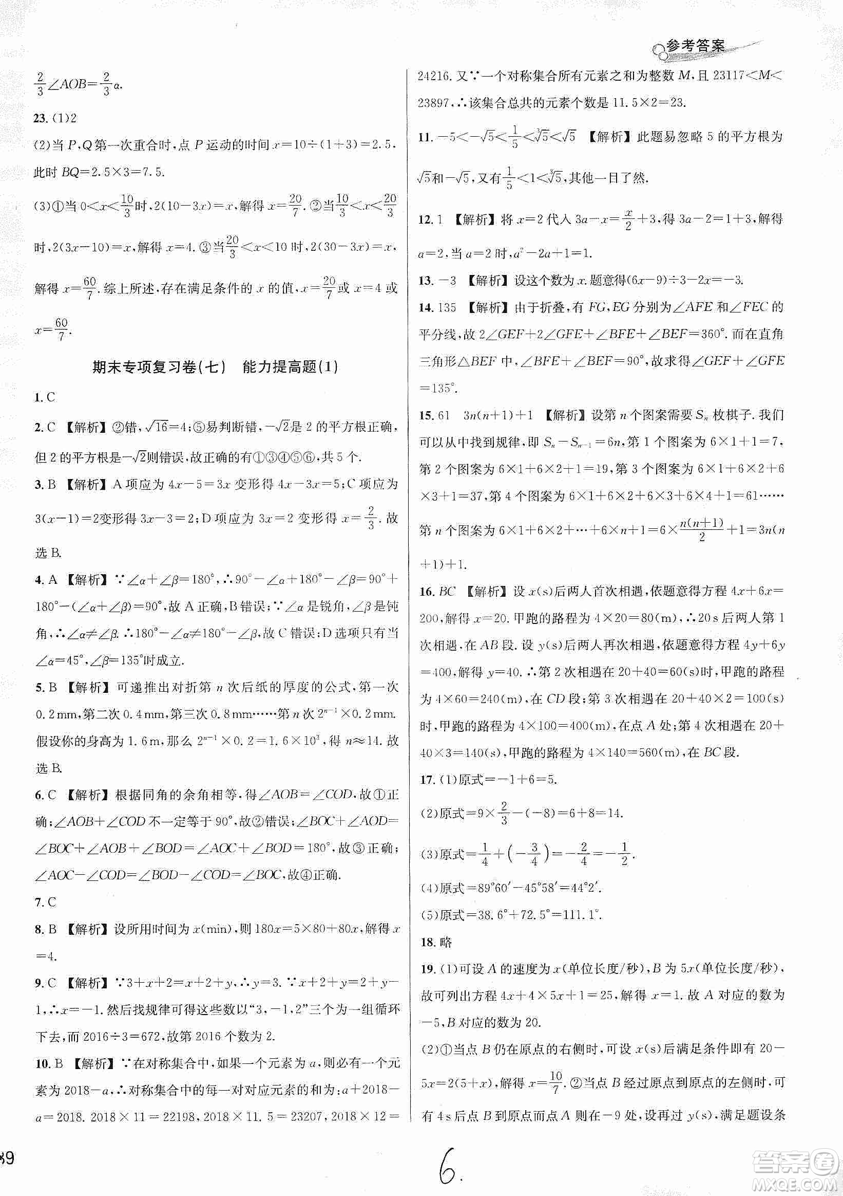 浙江教育出版社2019各地期末名卷精選七年級數(shù)學(xué)上冊新課標(biāo)浙教版答案