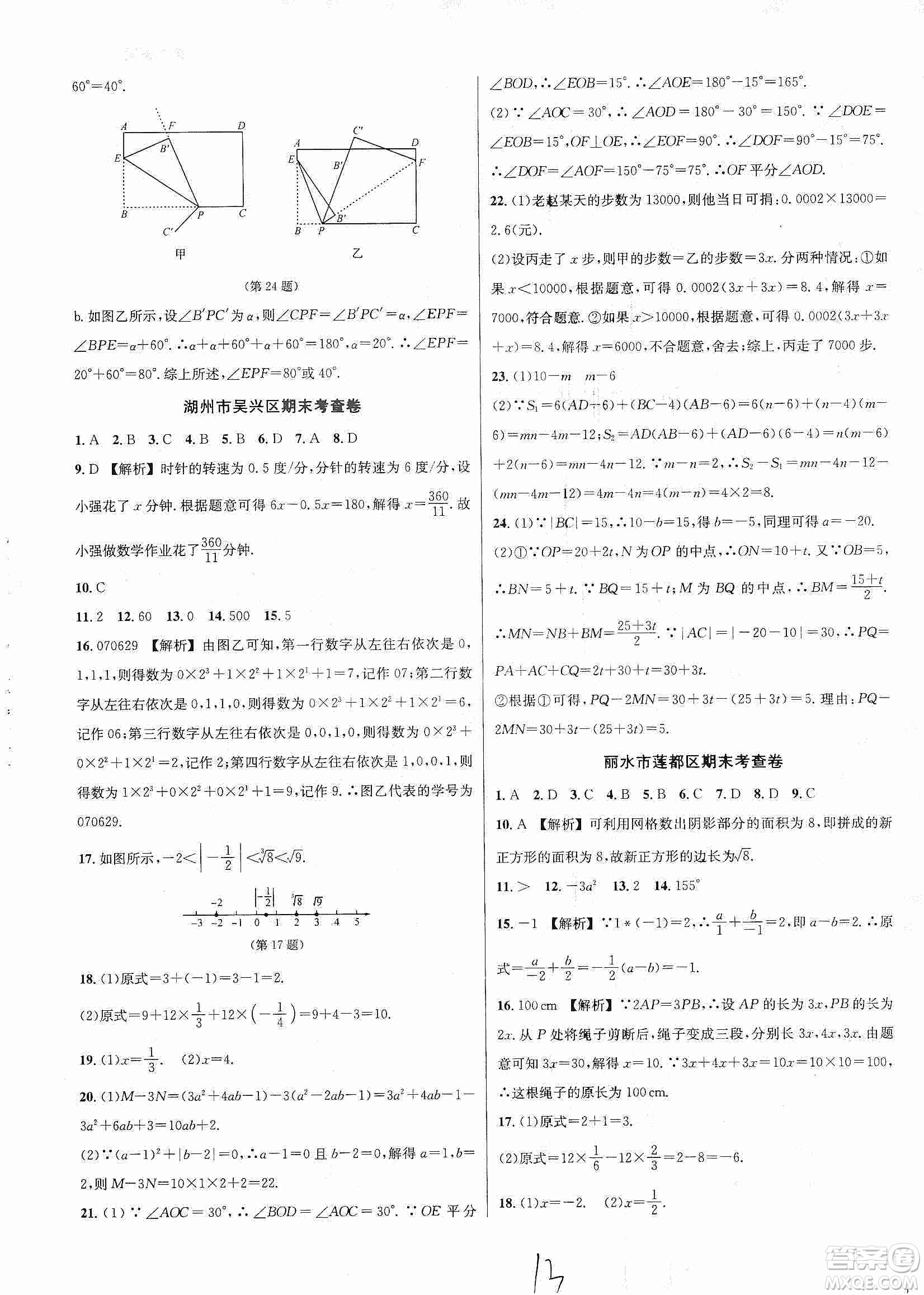 浙江教育出版社2019各地期末名卷精選七年級數(shù)學(xué)上冊新課標(biāo)浙教版答案