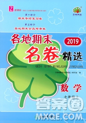 浙江教育出版社2019各地期末名卷精選七年級數(shù)學(xué)上冊新課標(biāo)浙教版答案