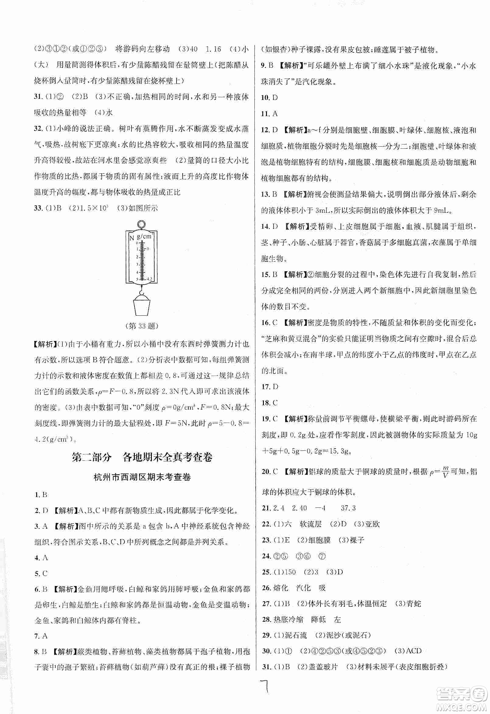 浙江教育出版社2019各地期末名卷精選七年級(jí)科學(xué)上冊(cè)新課標(biāo)浙教版答案