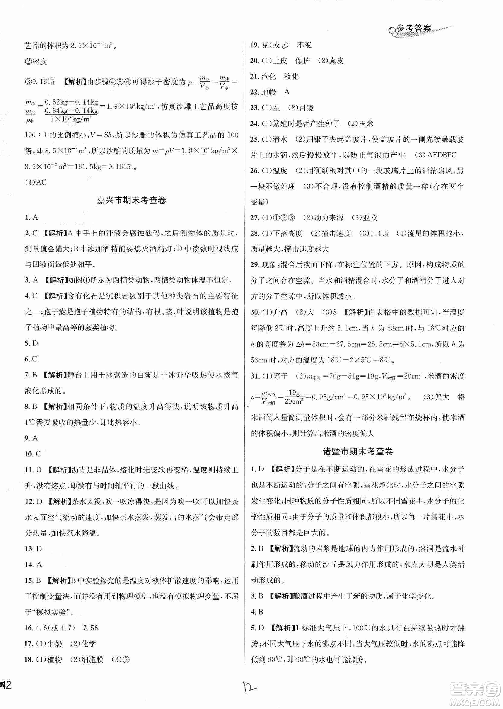 浙江教育出版社2019各地期末名卷精選七年級(jí)科學(xué)上冊(cè)新課標(biāo)浙教版答案