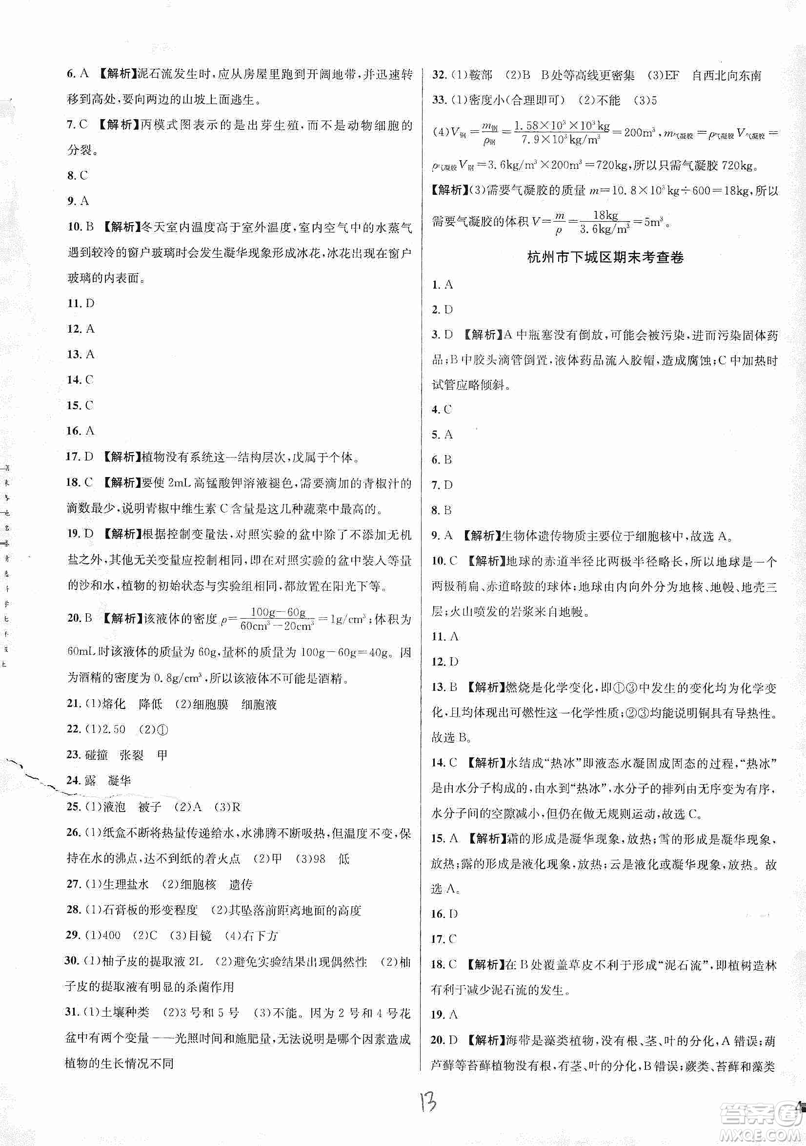 浙江教育出版社2019各地期末名卷精選七年級(jí)科學(xué)上冊(cè)新課標(biāo)浙教版答案