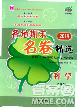 浙江教育出版社2019各地期末名卷精選七年級(jí)科學(xué)上冊(cè)新課標(biāo)浙教版答案