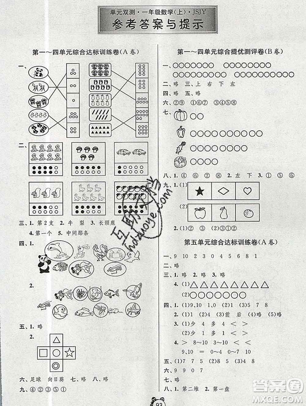 2019新版單元雙測(cè)同步達(dá)標(biāo)活頁(yè)試卷一年級(jí)數(shù)學(xué)上冊(cè)蘇教版答案