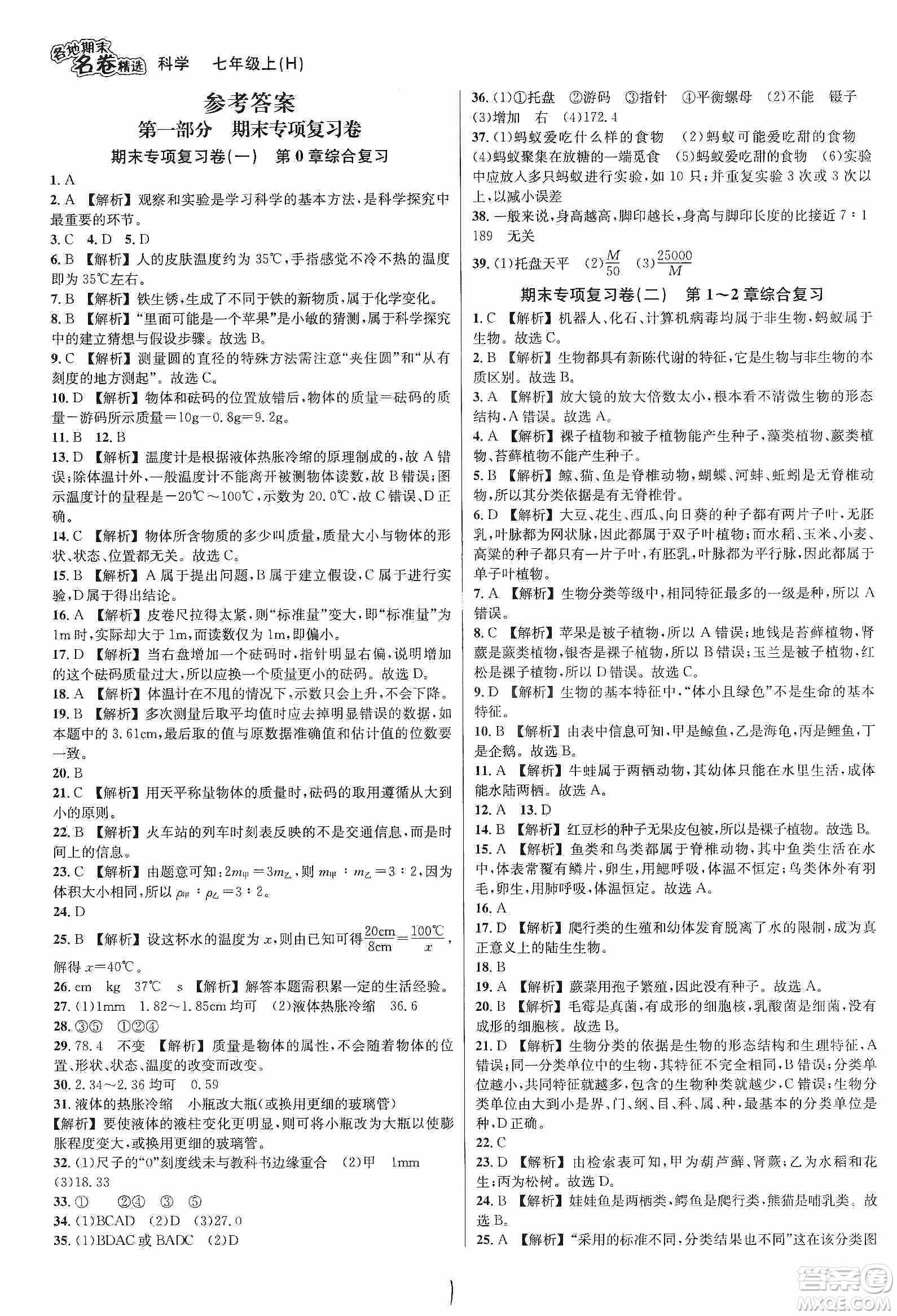 浙江教育出版社2019各地期末名卷精選七年級(jí)科學(xué)上冊(cè)新課標(biāo)滬科版答案