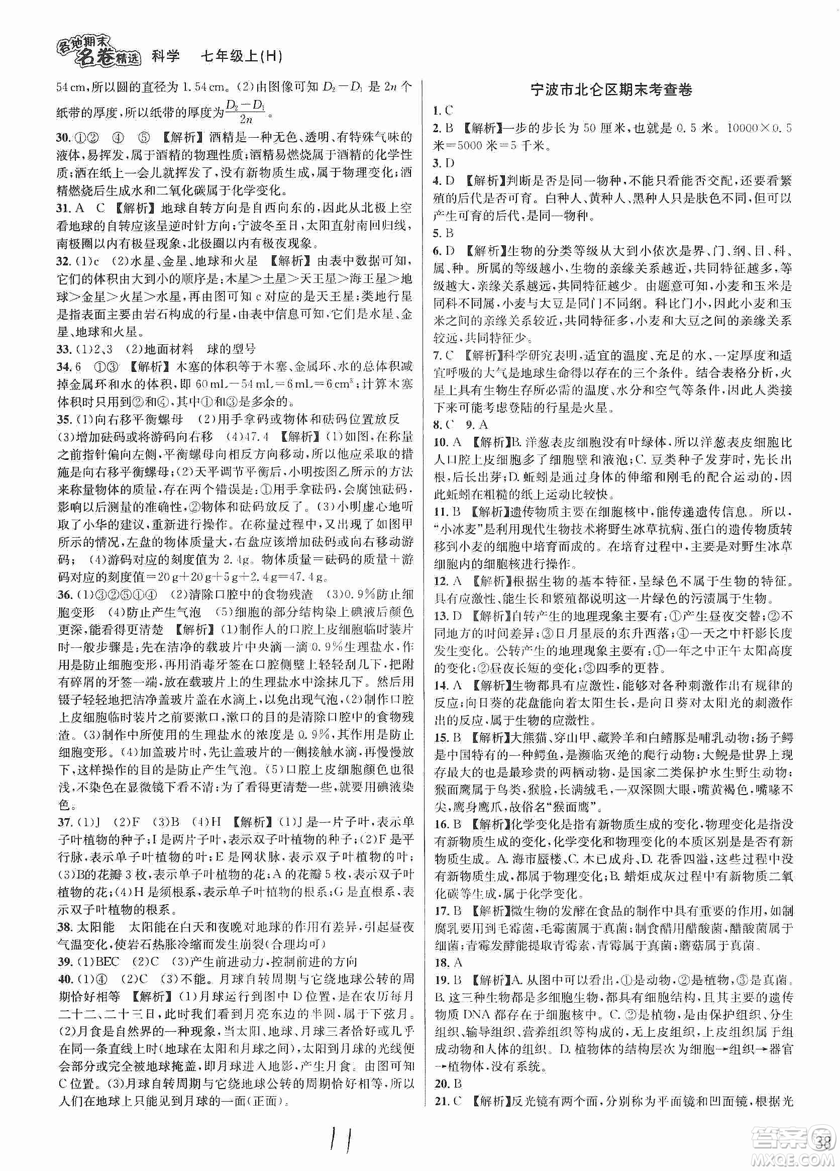 浙江教育出版社2019各地期末名卷精選七年級(jí)科學(xué)上冊(cè)新課標(biāo)滬科版答案