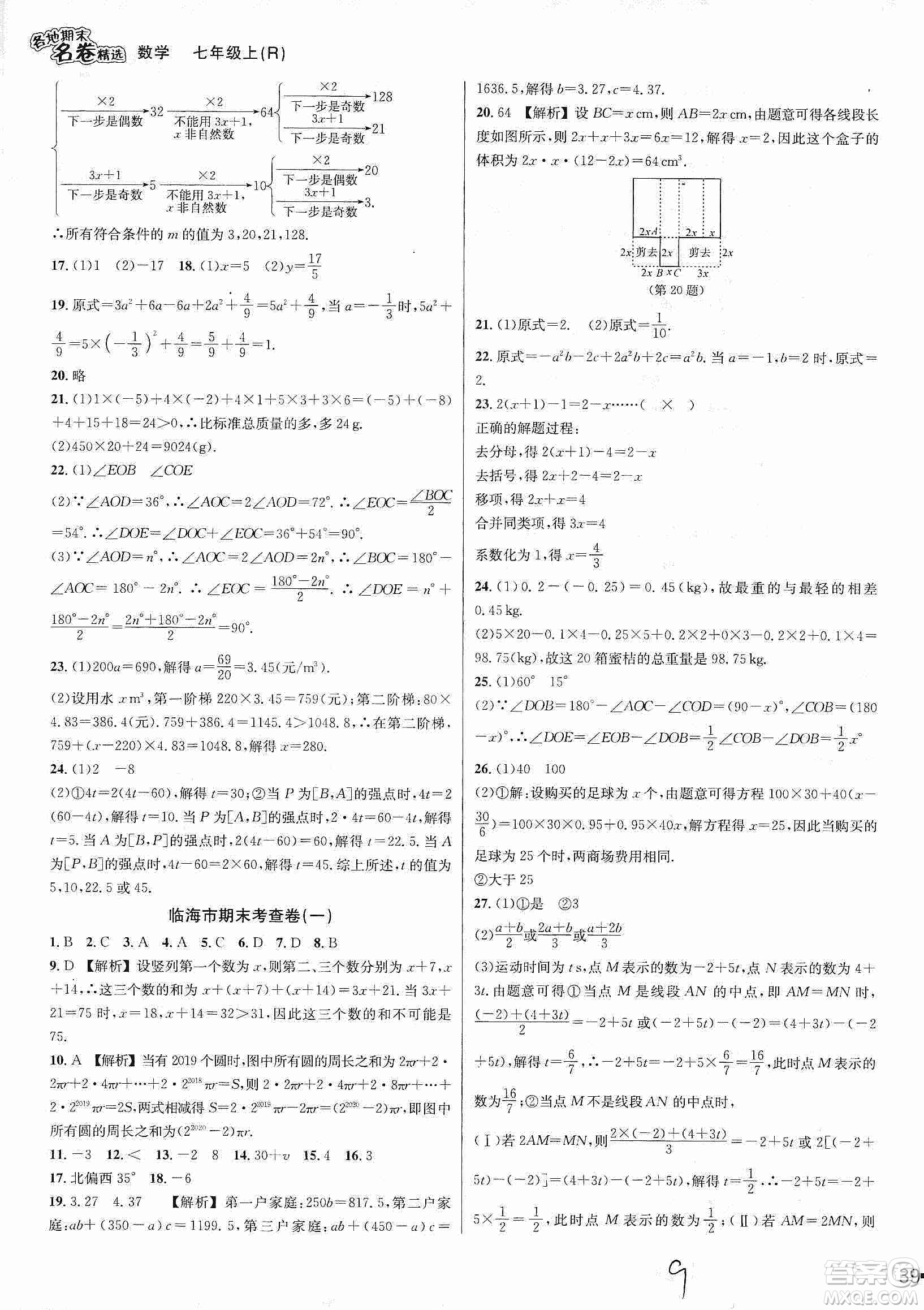 南方出版社2019各地期末名卷精選七年級數(shù)學(xué)上冊新課標(biāo)人教版版答案