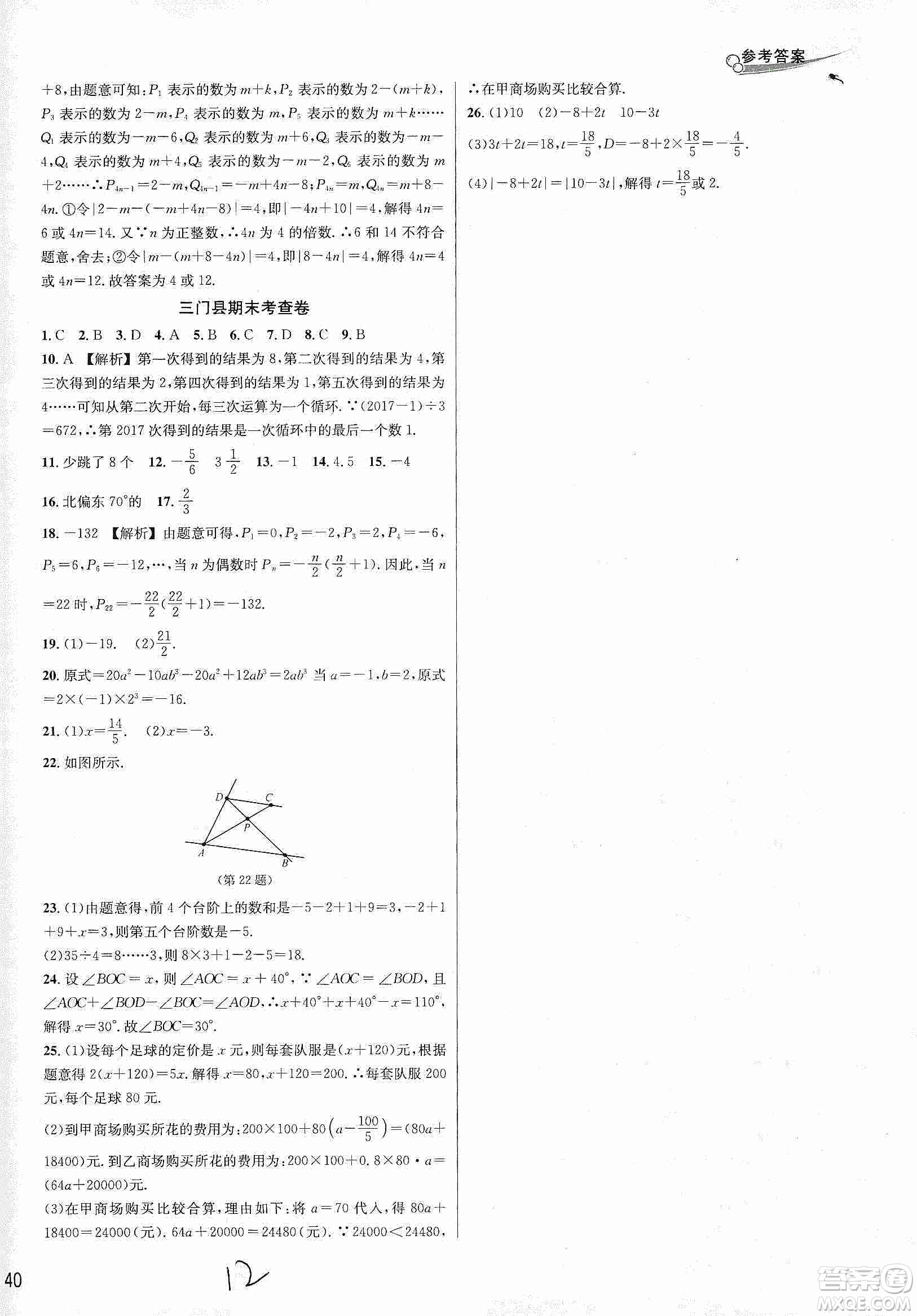 南方出版社2019各地期末名卷精選七年級數(shù)學(xué)上冊新課標(biāo)人教版版答案