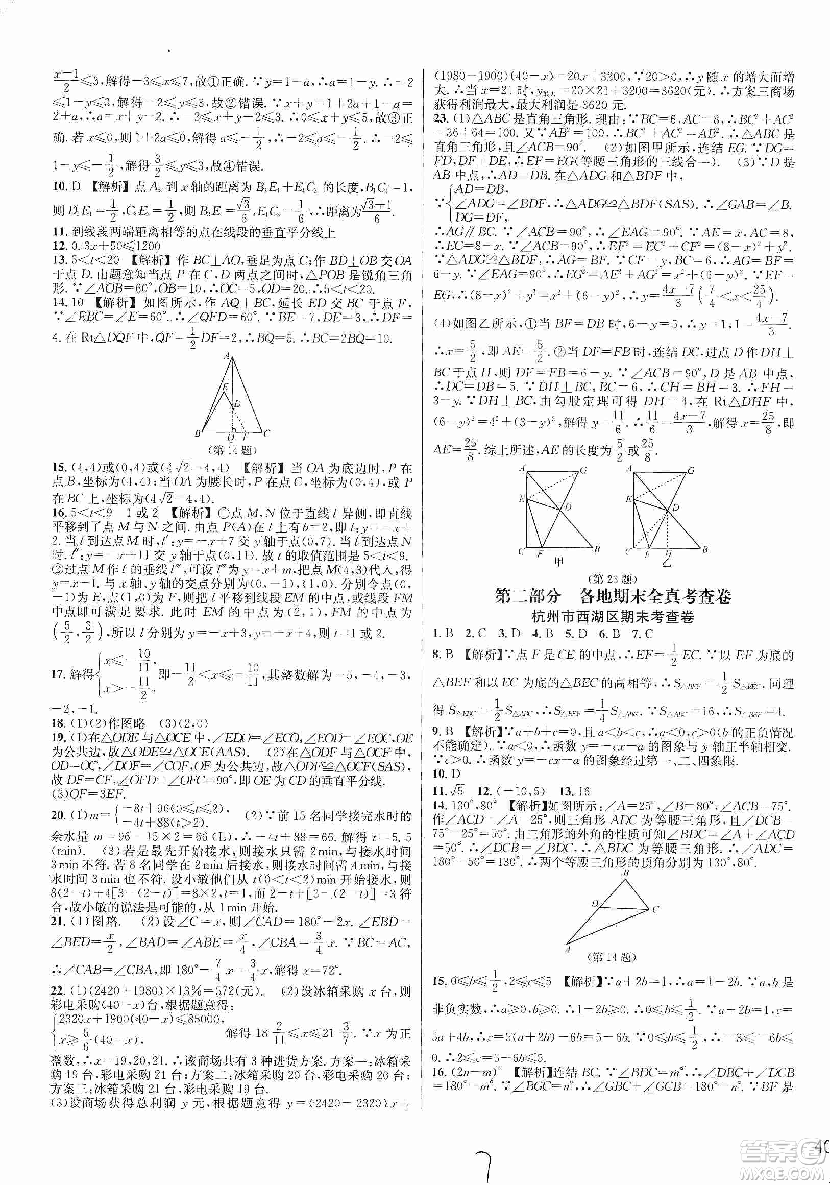 浙江教育出版社2019各地期末名卷精選八年級(jí)數(shù)學(xué)上冊(cè)新課標(biāo)浙教版答案