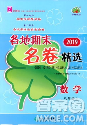 浙江教育出版社2019各地期末名卷精選八年級(jí)數(shù)學(xué)上冊(cè)新課標(biāo)浙教版答案