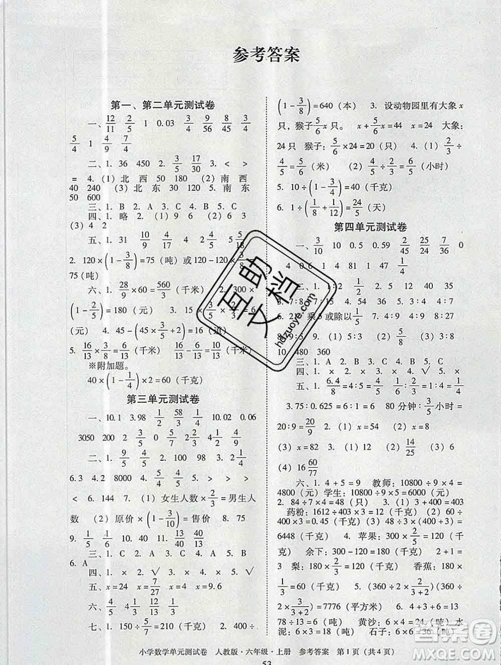 2019秋星晨圖書單元測(cè)試卷小學(xué)數(shù)學(xué)六年級(jí)上冊(cè)人教版答案